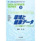 環境と健康データ?リスク評価のデータサイエンス (データサイエンス・シリーズ)