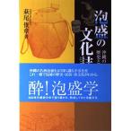 泡盛の文化誌?沖縄の酒をめぐる歴史と民俗