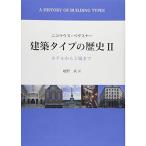 建築タイプの歴史〈2〉ホテルから工場まで