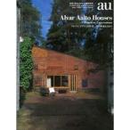 Alvar Aalto Houses -Timeless Expressions その永遠なるもの-?a+u Extra Edition(エ