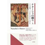 ナターシャの踊り(上):ロシア文化史