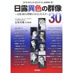 日露異色の群像30?文化・相互理解に尽くした人々 (ドラマチック・ロシアin JAPAN)
