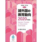 諸外国の教育動向2020年度版(教育調査第159集) (教育調査 第 159)