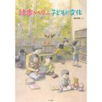 絵本から学ぶ子どもの文化