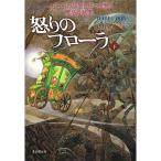 怒りのフローラ 下 (一万一千の部屋を持つ屋敷と魔法の執事)