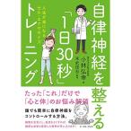 自律神経を整える「1日30秒」トレーニング 人生が楽になるセル・エクササイズ