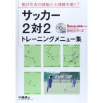 サッカー2対2トレーニングメニュー集?駆け引きの頭脳と心理戦を磨く (Soccer clinic+α DVDシリーズ)