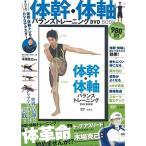 体幹・体軸バランストレーニングDVD BOOK (宝島社DVD BOOKシリーズ)