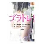 ブラトレ 幸せな結婚をするためのブライダル トレーニング