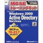 MCSEトレーニングキット WINDOWS2000 ACTIVE DIRECTORY SVC上 (マイクロソフト公式自習書)