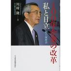 100年企業の改革 私と日立 ?私の履歴書