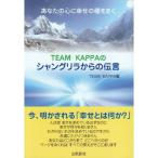 Team Kappaのシャングリラからの伝言?あなたの心に幸せの種をまく