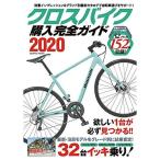 クロスバイク購入完全ガイド2020 (COSMIC MOOK)