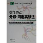 微生物の分類・同定実験法?分子遺伝学・分子生物学的手法を中心に (Springer Lab Manual)