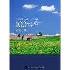 三浦綾子さんのことばと聖書 100の祈り (Forest books)