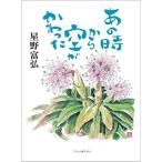 あの時から空がかわった (いのちのことば社) (Forest books)