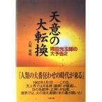 天意の大転換?岡田光玉師の大予告〈2〉 (岡田光玉師の大予告 (2))