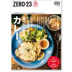 ZERO☆23 Vol.246 10月号[2020] 送料込