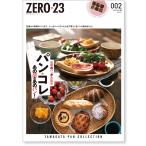 ZERO☆23 Vol.274 2月号[2023] 送料込
