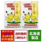 北海道 飴 送料無料 バター飴 おみやげ 北海道産の純良バター 使用 昔懐かしい バター飴(キツネ) 1袋×2個 価格 888 円「ポイント 888 クーポン ゾロ目」