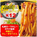 札幌スープカレー ガラク カレーうどん 和風だし カレーまぜうどん 12個 1箱(1ケース) GARAKU カレー うどん 麺類 惣菜 電子レンジ 簡単調理