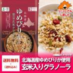 グラノーラ 玄米 お試し 北海道産のゆめぴりかの乾燥 玄米入り グラノーラ 230g×1袋 価格 1000 円 「送料無料 グラノーラ 1000円 ポッキリ」