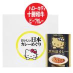 ハローキティ 北海道 ビーフカレー 送料無料 キティちゃんパッケージ カレー レトルト ビーフ 北海道 十勝和牛 カレー 20個 ハローキティー キティちゃんグッズ