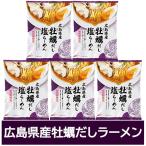 牡蠣だしラーメン 送料無料 牡蠣だし ラーメン 塩 / しお ラーメン 1袋×5個 インスタント 袋麺 乾麺 広島県 だし麺 かき出汁ラーメン 塩ラーメン 麺類 ラーメン