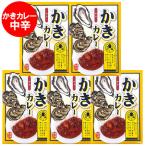 牡蠣カレー 送料無料 かきカレー レトルト カレー 中辛 180g×5個 牡蠣 / かき / カキ カレー 国産 牡蠣 使用 かきかれー 惣菜 カレー