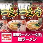函館ラーメン 塩 一文字 送料無料 函館 ラーメン 一文字　函館ラーメン 塩 一文字 送料無料 函館 ラーメン 一文字 北海道 函館 人気ラーメン店 麺や 一文字 塩ラーメン 1袋×2 いちもんじ しおラーメン 麺類