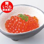 訳あり イクラ醤油漬け 250g 送料無