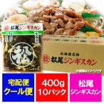  Matsuo Чингисхан бесплатная доставка Matsuo Чингисхан Ram мясо тест есть Ram Чингисхан 400g×10 пакет 1 кейс (1 коробка ) Hokkaido Matsuo Чингисхан .........