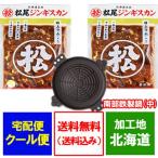 北海道 ジンギスカン ラム肉 送料無料 松尾ジンギスカン 特上ラム 400 g×2袋 南部鉄製鍋(中)付き 価格 7560円 松尾ジンギスカン 鍋付き