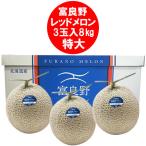 「 随時発送中 」富良野メロン 送料無料 ふらのメロン 秀品 超特大 北海道 富良野 メロン 3玉入 8kg 1箱 ふらの メロン 共撰 フルーツ 果物 くだもの