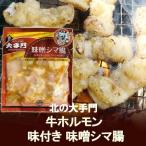 牛肉 牛ホルモン 味付き ギフト 北の大手門 製造(旭川市)の牛 ホルモン(シマ腸) 180g 加工北海道 ホルモン 焼 価格 580円