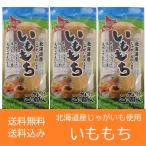 いも餅 送料無料 いももち 北海道 いも もち 1袋(3玉入)×3袋 芋餅 ポイント消化 送料無料 お餅 いも団子