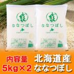 新米 5kg お米 2袋 送料無料 米5kg×2袋 北海道 比布 ぴっぷ 産 ななつぼし 米 5キロ×2 北海道 米