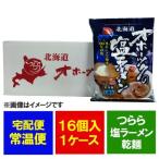 ラーメン 送料無料 乾麺 オホーツクの塩 ラーメン 袋麺 16袋入 1ケース(1箱) 価格 6600 円 ラーメン スープ付 オホーツクの塩ラーメン