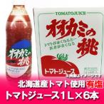 ショッピングトマト 令和5年産 トマトジュース オオカミの桃 北海道 北海道産 トマト使用 オオカミの桃  1リットル(1000 ml)×6本 1ケース トマトジュース 有塩 野菜ジュース