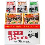 小樽あんかけ焼きそば 小樽生ラーメン セット 生麺　小樽あんかけ焼きそば 小樽生ラーメン セット 送料無料 小樽 あんかけ焼そば 2袋 / 小樽ラーメン ガラ 醤油 / 味噌 / 塩 各1袋 計5袋 麺類 ラーメン 焼きそば