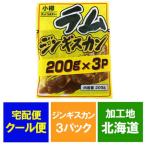 ラムジンギスカン ラム肉 ジンギスカン 200 g×3パックセット 北海道 共栄食肉 加工 ジンギスカン