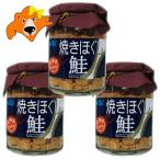 鮭フレーク 北海道 鮭 フレーク 送料無料 サケフレーク 瓶 焼きほぐし鮭 1個(120g)×3個 シャケフレーク 常温 しゃけフレーク ご飯のお供 さけフレーク 瓶詰め