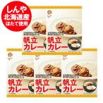 ショッピングホタテ しんや ほたて カレー 送料無料 ホタテカレー レトルト 帆立カレー 1個×5 北海道産 ほたて レトルトカレー 魚介類 海産物 貝類 ホタテ 惣菜 かれー