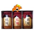 鮭フレーク 送料無料 鮭 フレーク ほぐし身 焼鮭ほぐし 紅鮭ほぐし 焼鮭ほぐし 瓶詰めギフト 簡易包装 3種セット 化粧箱入り シャケフレーク 水産加工品