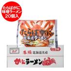 タラバガニラーメン 味噌 送料無料 タラバガニ ラーメン みそ 北海道 ラーメン たらばがに ラーメン 20袋入 1箱(1ケース) インスタント 袋麺 オホーツクの塩