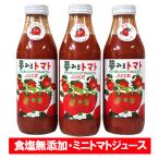 無塩 トマトジュース 食塩無添加 ミニトマト使用 とまとジュース 500ml×3本 箱入り 北海道 トマトジュース ジュース ギフト 母の日 プレゼント