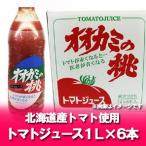 令和7年産 トマトジュース 無塩 送料無料 オオカミの桃 トマトジュース 食塩無添加 1リットル ( 1000ml )×6本入 1箱 トマト ジュース 野菜ジュース