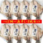 つぼだい 送料無料 つぼ鯛 干物 国産 ツボ鯛 開き 1枚真空×8枚セット 魚 ツボダイ 干物 ツボダイ 一夜干し 魚介類 水産加工品 干物 ひもの