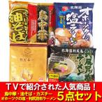 tvで紹介された商品をまとめてお届け オホーツクの塩ラーメン 利尻昆布ラーメン 鳥中華 油そば カズチー 各1袋 麺類 ラーメン 乳製品 チーズ
