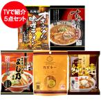 tvで紹介 送料無料 カズチー / オホーツクの味噌ラーメン / すみれ みそラーメン / 札幌 純連 味噌ラーメン / 旭川 よし乃 みそラーメン 各1袋 麺類 ラーメン